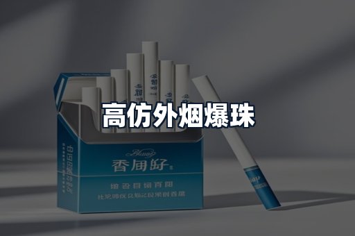 高仿外烟爆珠