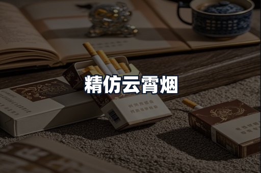 精仿云霄烟